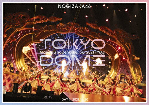 【送料無料】真夏の全国ツアー2021 FINAL IN TOKYO DOME DAY1(通常盤)【DVD】/乃木坂46 DVD 【返品種別A】