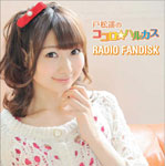 戸松遥のココロ☆ハルカス RADIO FANDISK/戸松遥[CD]【返品種別A】