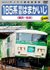 185系特急はまかいじ(横浜〜松本)/鉄道[DVD]