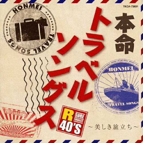 R40'S 本命トラベルソングス～美しき旅立ち～/オムニバス[CD]【返品種別A】