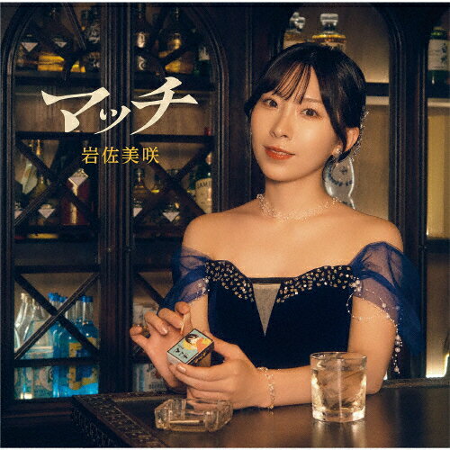 Rakuten - [枚数限定][限定盤]マッチ(初回限定盤)/岩佐美咲[CD+DVD]【返品種別A】