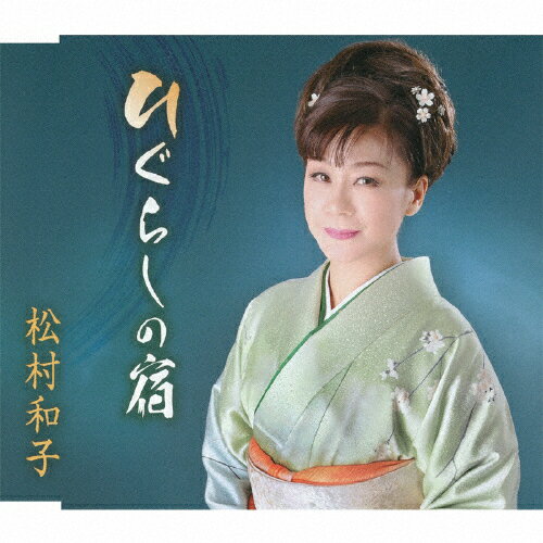 品　番：TKCA-90594発売日：2014年01月15日発売出荷目安：5〜10日□「返品種別」について詳しくはこちら□品　番：TKCA-90594発売日：2014年01月15日発売出荷目安：5〜10日□「返品種別」について詳しくはこちら□CDシングル演歌発売元：徳間ジャパンコミュニケーションズ収録情報《1枚組 収録数:6曲》&nbsp;1.ひぐらしの宿&nbsp;2.イヨマンテの夜&nbsp;3.ひぐらしの宿(オリジナル・カラオケ)&nbsp;4.ひぐらしの宿(エコサイズ・カラオケ)&nbsp;5.ひぐらしの宿(男声用カラオケ)&nbsp;6.イヨマンテの夜(オリジナル・カラオケ)