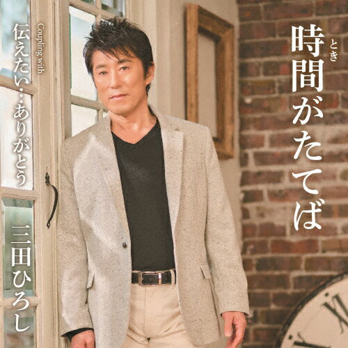 Singer : Ma - 時間がたてば/三田ひろし[CD]【返品種別A】