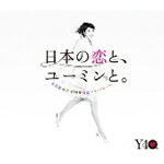 日本の恋と、ユーミンと。 The Best Of Yumi Matsutoya 40th Anniversary/松任谷由実