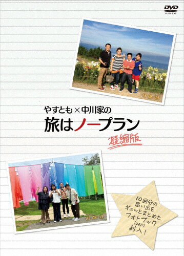 【送料無料】やすとも×中川家の旅はノープラン 凝縮版/海原やすよ ともこ,中川家[DVD]【返品種別A】