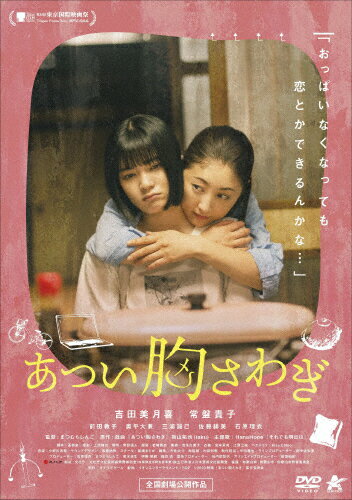 【送料無料】あつい胸さわぎ/吉田美月喜[DVD]【返品種別A】