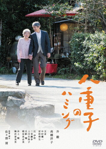 【送料無料】八重子のハミング/升毅[DVD]【返品種別A】