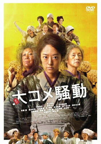 【送料無料】大コメ騒動 豪華版DVD/井上真央[DVD]【返品種別A】のサムネイル