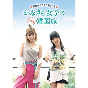 【送料無料】高槻かなこ&八島さらら かなさら女子のご褒美韓国旅/高槻かなこ[DVD]【返品種別A】