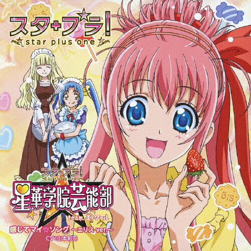 楽天Joshin web CD／DVD楽天市場店感じてマイ☆ソング〜エリスver.〜/スタ+プラ!星華学院芸能部 team.エトワール[CD]【返品種別A】