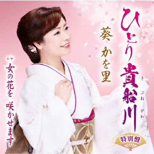 ひとり貴船川(特別盤)/葵かを里[CD+DVD]【返品種別A】