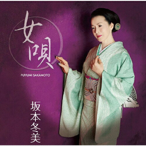 女唄/坂本冬美[CD]【返品種別A】