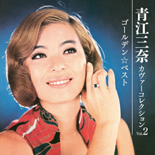 ゴールデン☆ベスト 青江三奈 カヴァーコレクション Vol.2(SHM-CD)/青江三奈[SHM-CD]【返品種別A】