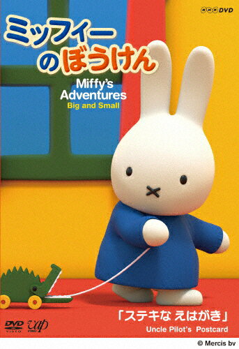 ミッフィーのぼうけん ステキなえはがき/アニメーション[DVD]【返品種別A】