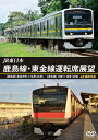 【送料無料】JR東日本 鹿島線・東金線運転席展望【鹿島線】鹿