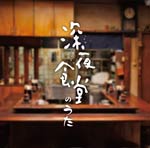 深夜食堂のうた/TVサントラ[CD]【返品種別A】