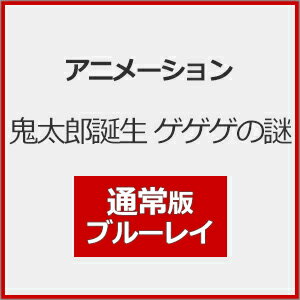 【送料無料】[Joshinオリジナル特典+先着特典付]鬼太郎誕生 ゲゲゲの謎(通常版)【Blu-ray】/アニメーション[Blu-ray]【返品種別A】 1