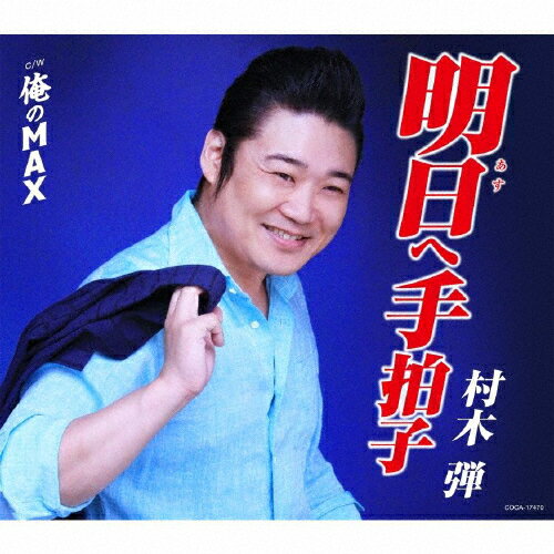 明日へ手拍子/村木弾[CD]【返品種別A】