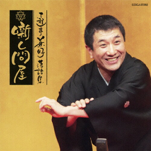 三遊亭兼好落語集 浮世床/宿屋の仇討/三遊亭兼好[CD]【返品種別A】