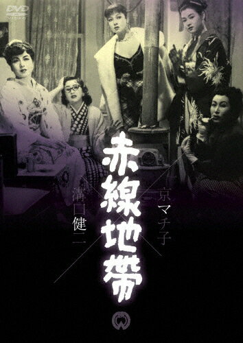 赤線地帯/京マチ子[DVD]【返品種別A】