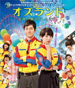 【送料無料】オズランド 笑顔の魔法おしえます。Blu-ray...