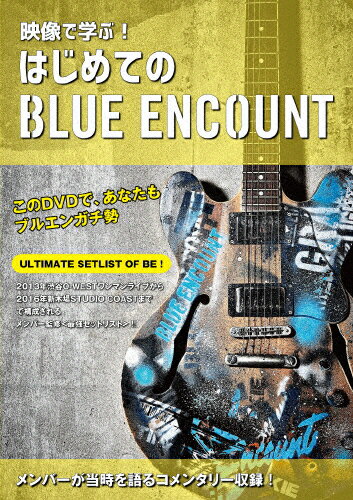 映像で学ぶ!はじめてのBLUE ENCOUNT/BLUE ENCOUNT[DVD]【返品種別A】