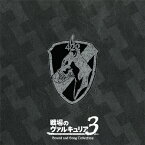 【送料無料】「戦場のヴァルキュリア3」サウンド&ソングコレクション/ゲーム・ミュージック[CD]【返品種別A】