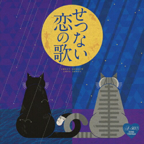 A50 せつない恋の歌/オムニバス CD 【返品種別A】