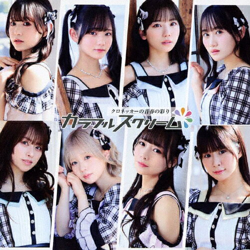 クロネッカーの青春の彩り(Type-C)/カラフルスクリーム[CD]【返品種別A】