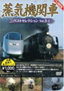 蒸気機関車ベストセレクション Vol.3-2 東北/上信越・東海/西日本篇/鉄道