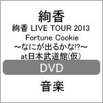 【送料無料】[枚数限定]LIVE TOUR 2013 Fortune Cookie〜なにが出るかな!?〜/絢香[DVD]【返品種別A】