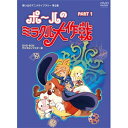 【送料無料】タツノコプロ創立50周年記念 想い出のアニメライブラリー 第3集 ポールのミラクル大作戦 PART I デジタルリマスター版/アニメーション[DVD...