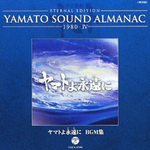 YAMATO SOUND ALMANAC 1980-IV「ヤマトよ永遠に BGM集」/サントラ[Blu-specCD]【返品種別A】