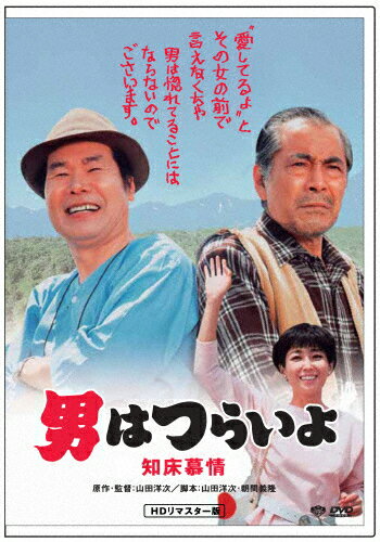 男はつらいよ 知床慕情/渥美清[DVD]【返品種別A】