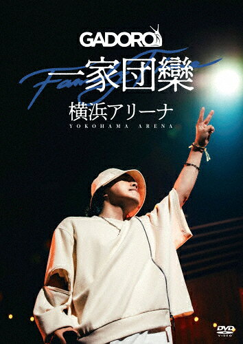 【送料無料】一家団欒 at 横浜アリーナ/GADORO[DVD]【返品種別A】