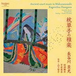 枕草子の雅楽/長谷川景光[CD]【返品種別A】