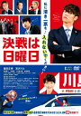 【送料無料】決戦は日曜日/窪田正孝[DVD]【返品種別A】