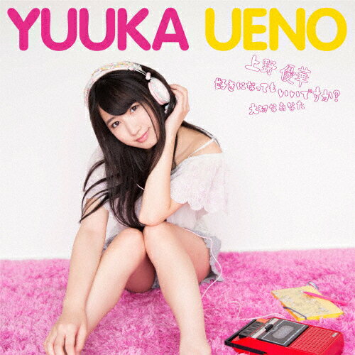 好きになってもいいですか?/大切なあなた(Type-B)/上野優華[CD]【返品種別A】