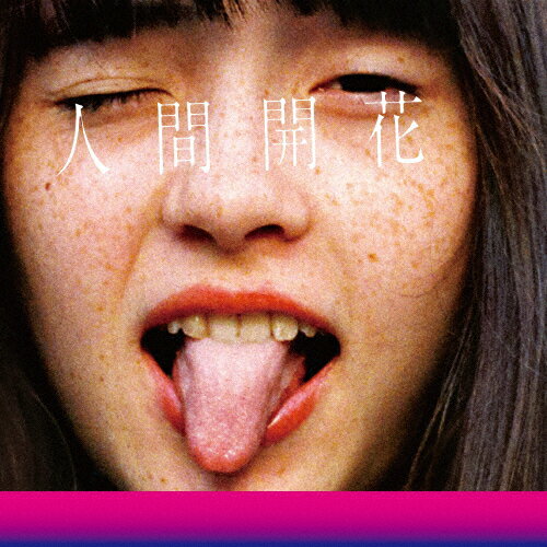 人間開花/RADWIMPS[CD]通常盤【返品種別A】