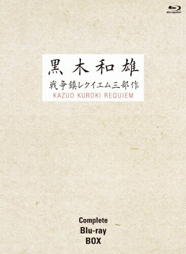 【送料無料】7回忌追悼記念 黒木和雄 戦争レクイエム三部作 Blu-ray Complete BOX/黒木和雄[Blu-ray]【返品種別A】
