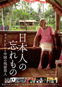 【送料無料】日本人の忘れもの フィリピンと中国の残留邦人/ドキュメンタリー映画[DVD]【返品種別A】
