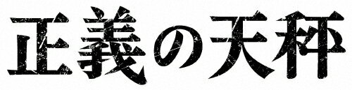 【送料無料】正義の天秤/亀梨和也[Blu-ray]【返品種別A】