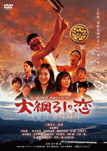 【送料無料】大綱引の恋/三浦貴大,知英[DVD]【返品種別A】