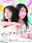 【送料無料】ディア・シスター Blu-ray BOX/石原さとみ,松下奈緒[Blu-ray]【返品種別A】