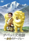 【送料無料】チベット犬物語〜金色のドージェ〜/アニメーション[DVD]【返品種別A】