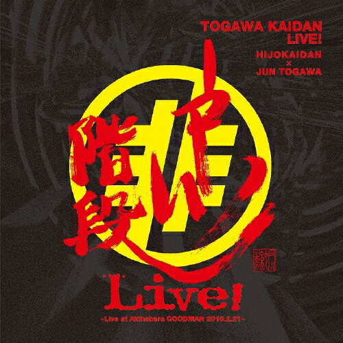 戸川階段LIVE! 〜Live at Akihabara GOODMAN 2016.2.21〜/非常階段×戸川純[CD]【返品種別A】