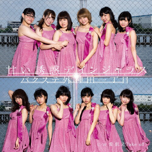 甘い誘惑デインジャラス(タイプB)/バクステ外神田一丁目[CD]【返品種別A】