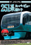 ザ・メモリアル 251系スーパービュー踊り子/鉄道[DVD]【返品種別A】