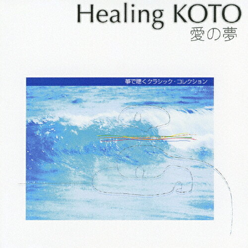 Healing KOTO KOTOで聴くクラシック・コレクション「愛の夢」/コラージュ[CD]【返品種別A】