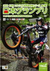 2012 FIMトライアル世界選手権シリーズ第3戦 日本グランプリ ツインリンクもてぎ 開業15周年記念大会/モーター・スポーツ[DVD]【返品種別A】